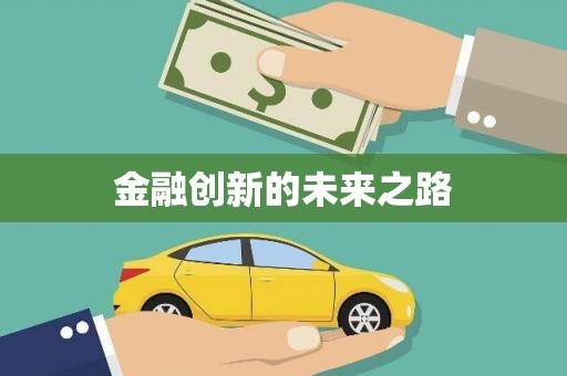 新营金融创新的未来之路