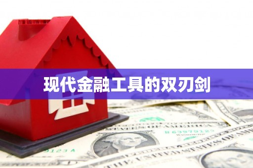 新营现代金融工具的双刃剑