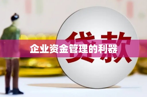 新营企业资金管理的利器
