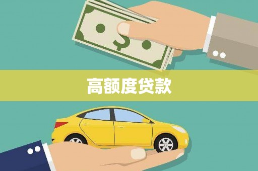新营高额度贷款