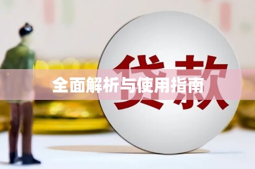新营全面解析与使用指南