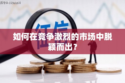 新营如何在竞争激烈的市场中脱颖而出？