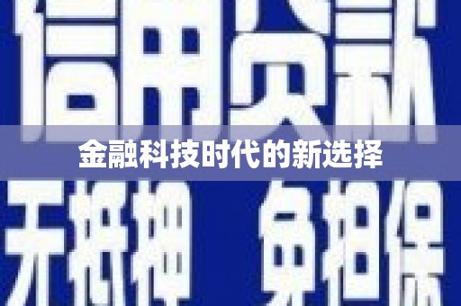 新营金融科技时代的新选择