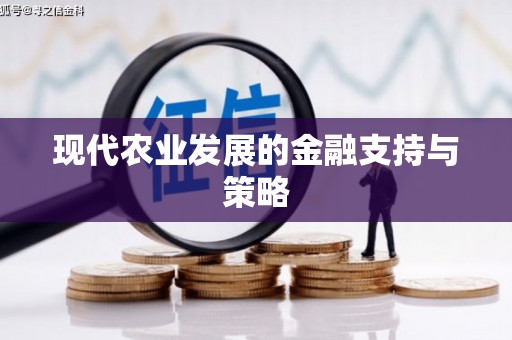 新营现代农业发展的金融支持与策略