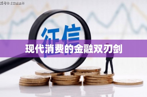 新营现代消费的金融双刃剑