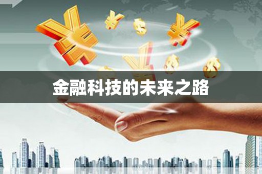 新营金融科技的未来之路