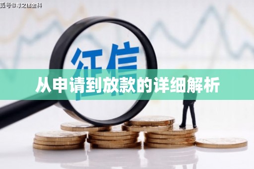 新营从申请到放款的详细解析