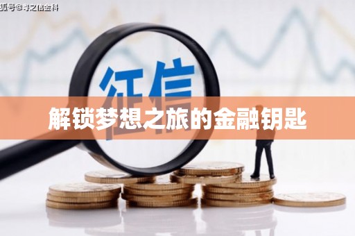 新营解锁梦想之旅的金融钥匙