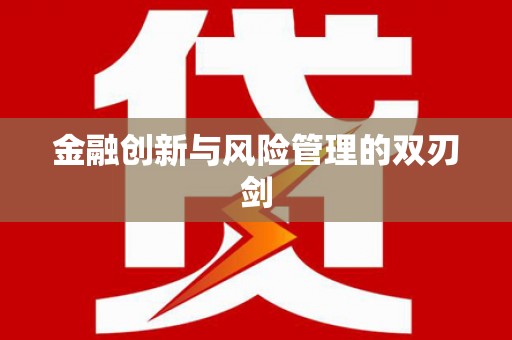 新营金融创新与风险管理的双刃剑