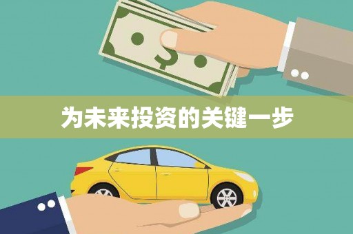 新营为未来投资的关键一步