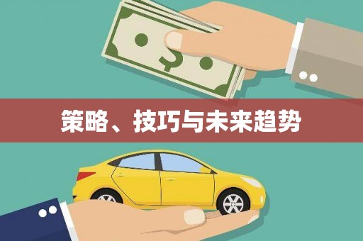 新营策略、技巧与未来趋势