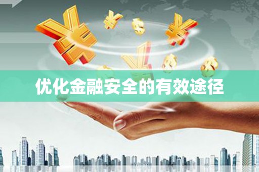 新营优化金融安全的有效途径