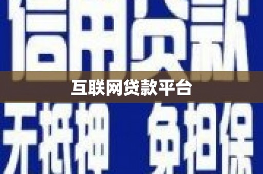 新营互联网贷款平台