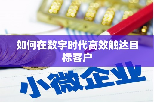 新营如何在数字时代高效触达目标客户