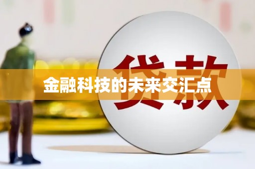 新营金融科技的未来交汇点