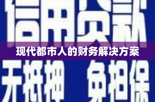 新营现代都市人的财务解决方案