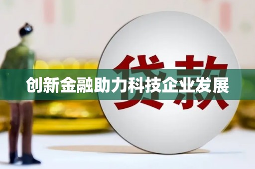 新营创新金融助力科技企业发展