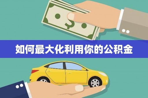 新营如何最大化利用你的公积金