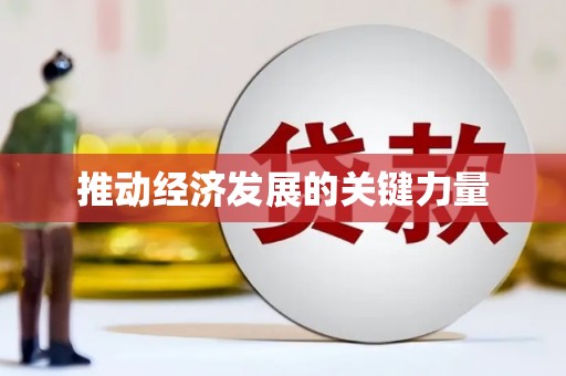 新营推动经济发展的关键力量