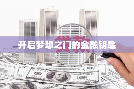 新营开启梦想之门的金融钥匙