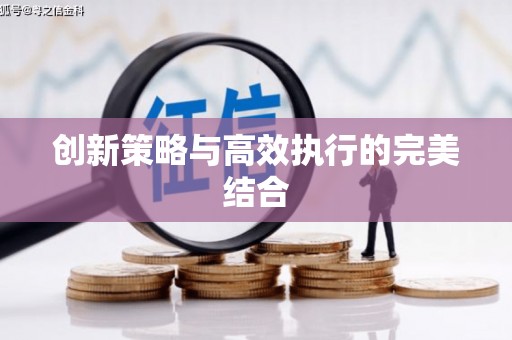 新营创新策略与高效执行的完美结合