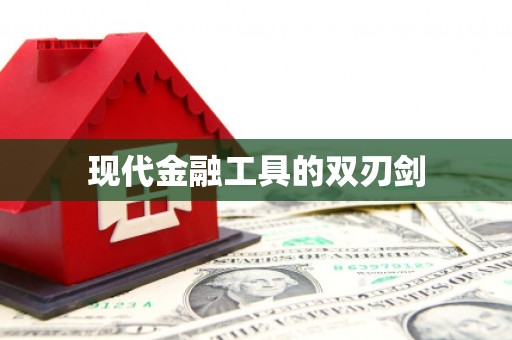 新营现代金融工具的双刃剑
