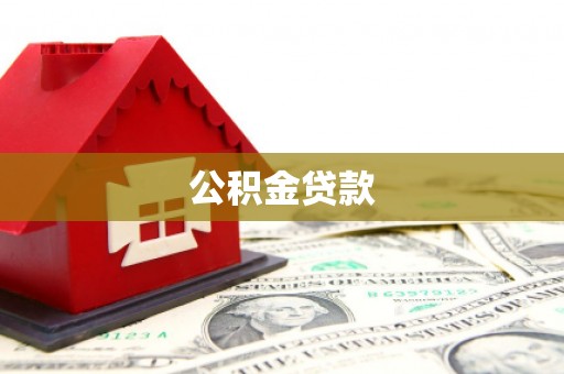 新营公积金贷款