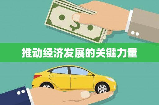 新营推动经济发展的关键力量