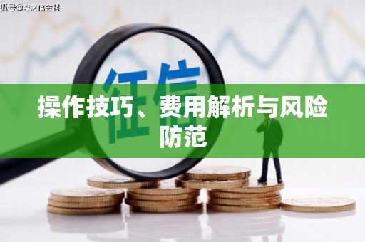 新营操作技巧、费用解析与风险防范