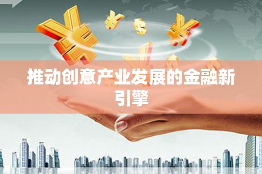 新营推动创意产业发展的金融新引擎
