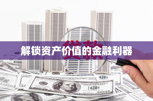 新营解锁资产价值的金融利器
