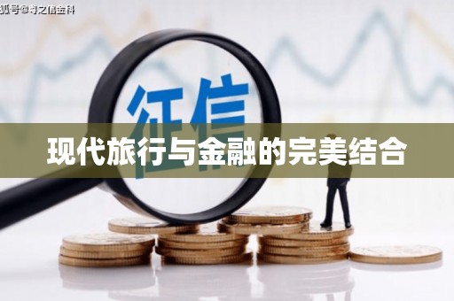 新营现代旅行与金融的完美结合