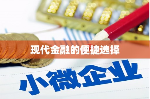 新营现代金融的便捷选择