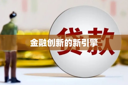 新营金融创新的新引擎