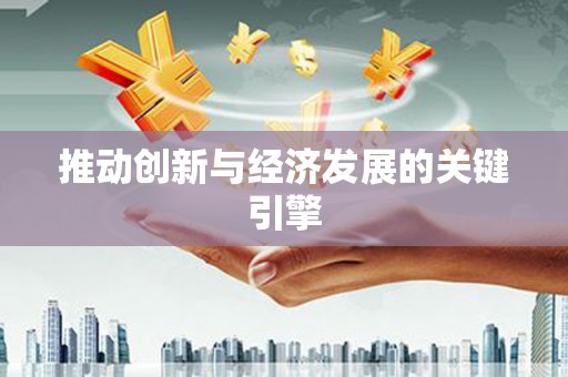 新营推动创新与经济发展的关键引擎