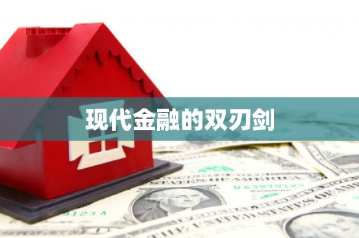 新营现代金融的双刃剑