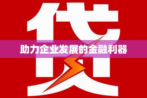 新营助力企业发展的金融利器