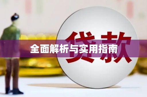 新营全面解析与实用指南