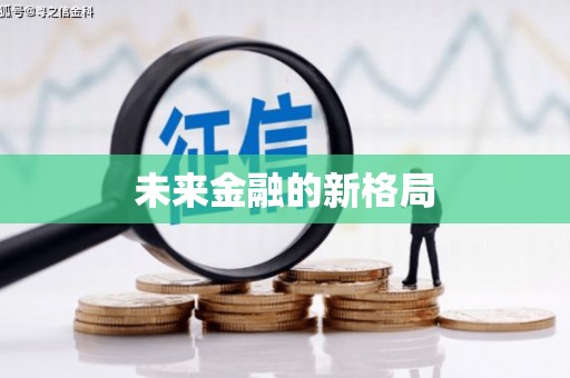 新营未来金融的新格局