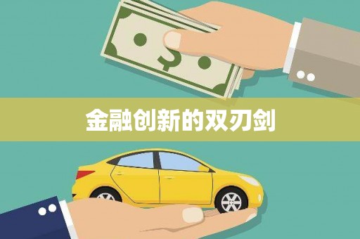新营金融创新的双刃剑