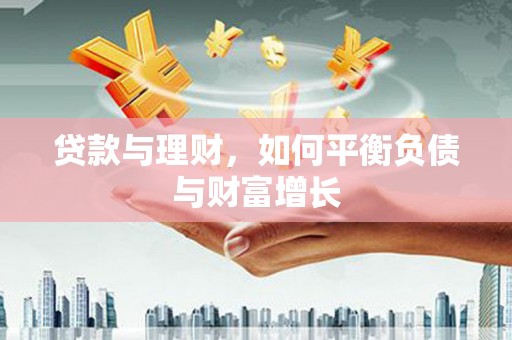 新营贷款与理财，如何平衡负债与财富增长