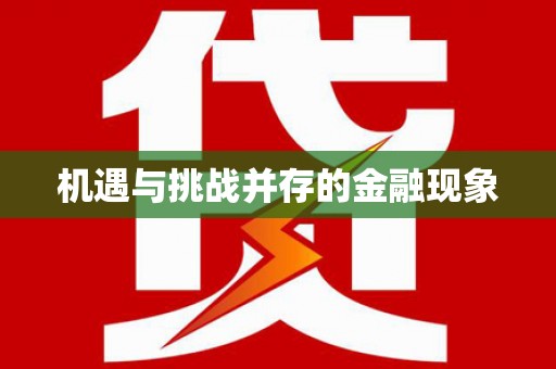新营机遇与挑战并存的金融现象