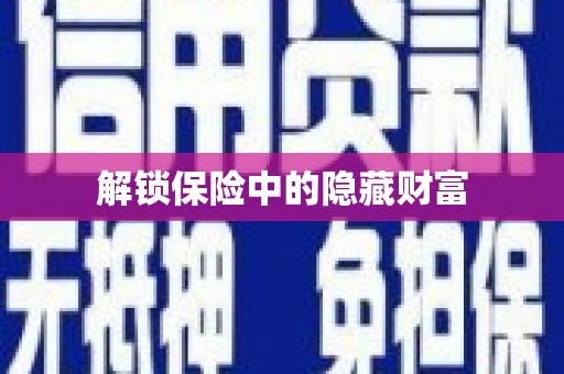 新营解锁保险中的隐藏财富