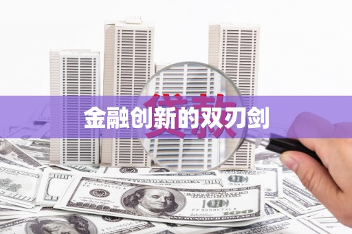 新营金融创新的双刃剑