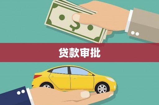 新营贷款审批
