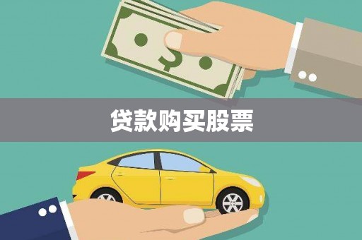 新营贷款购买股票