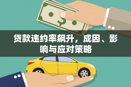新营贷款违约率飙升，成因、影响与应对策略