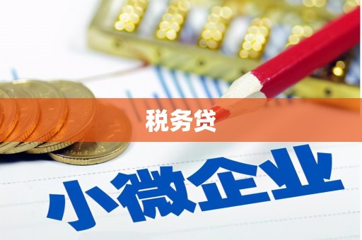 新营税务贷