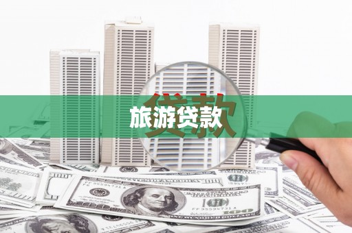 新营旅游贷款