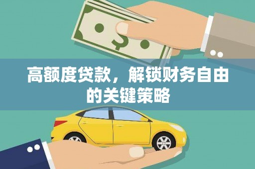新营高额度贷款，解锁财务自由的关键策略